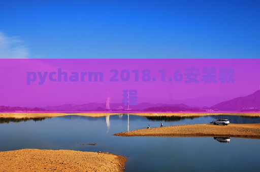 pycharm 2018.1.6安装教程